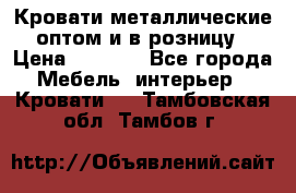 Кровати металлические оптом и в розницу › Цена ­ 2 452 - Все города Мебель, интерьер » Кровати   . Тамбовская обл.,Тамбов г.